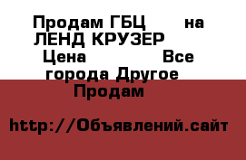 Продам ГБЦ  1HDTна ЛЕНД КРУЗЕР 81  › Цена ­ 40 000 - Все города Другое » Продам   